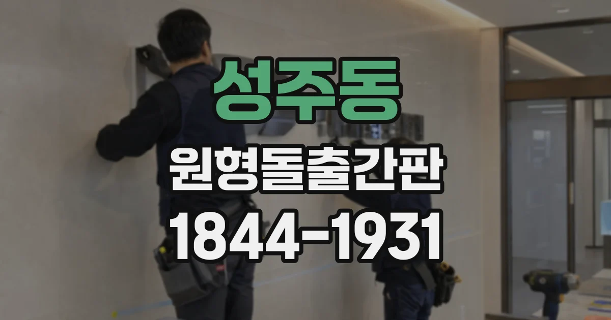 성주동 원형돌출간판