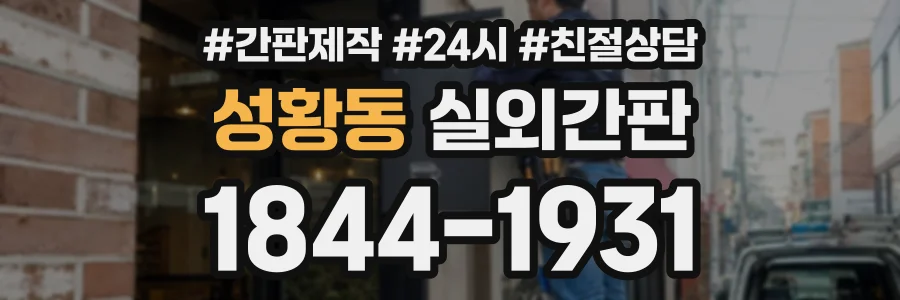 성황동 실외간판 상담 전화 1844-1931