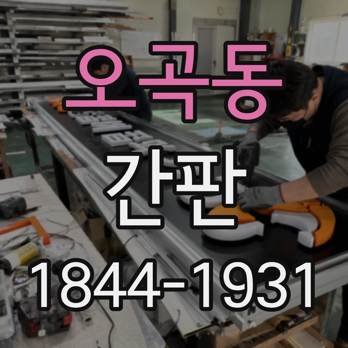 오곡동 간판