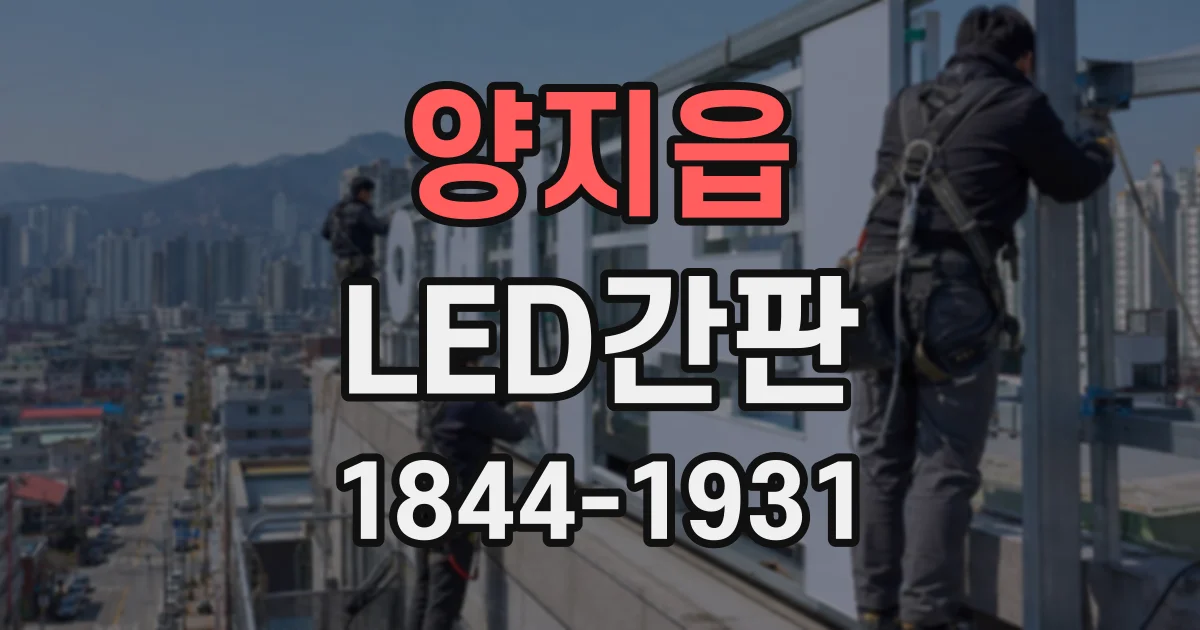 양지읍 LED간판