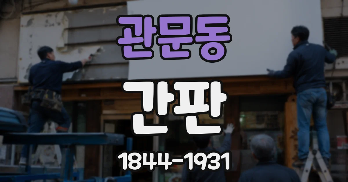 관문동 간판