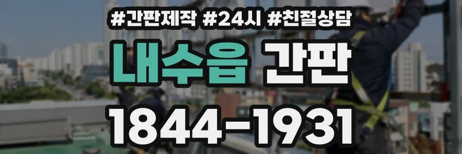 내수읍 간판