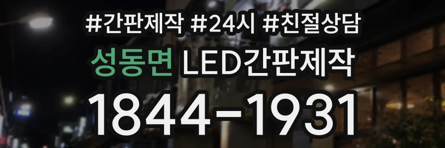 성동면 LED간판제작 상담 전화 1844-1931