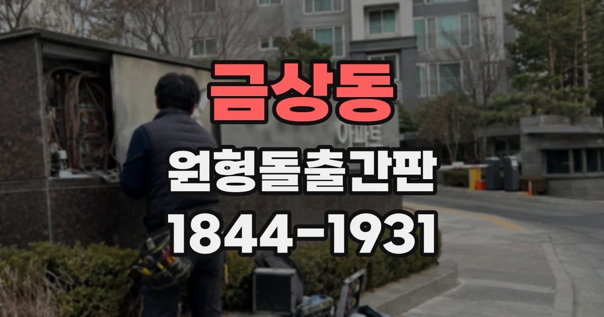 금상동 원형돌출간판