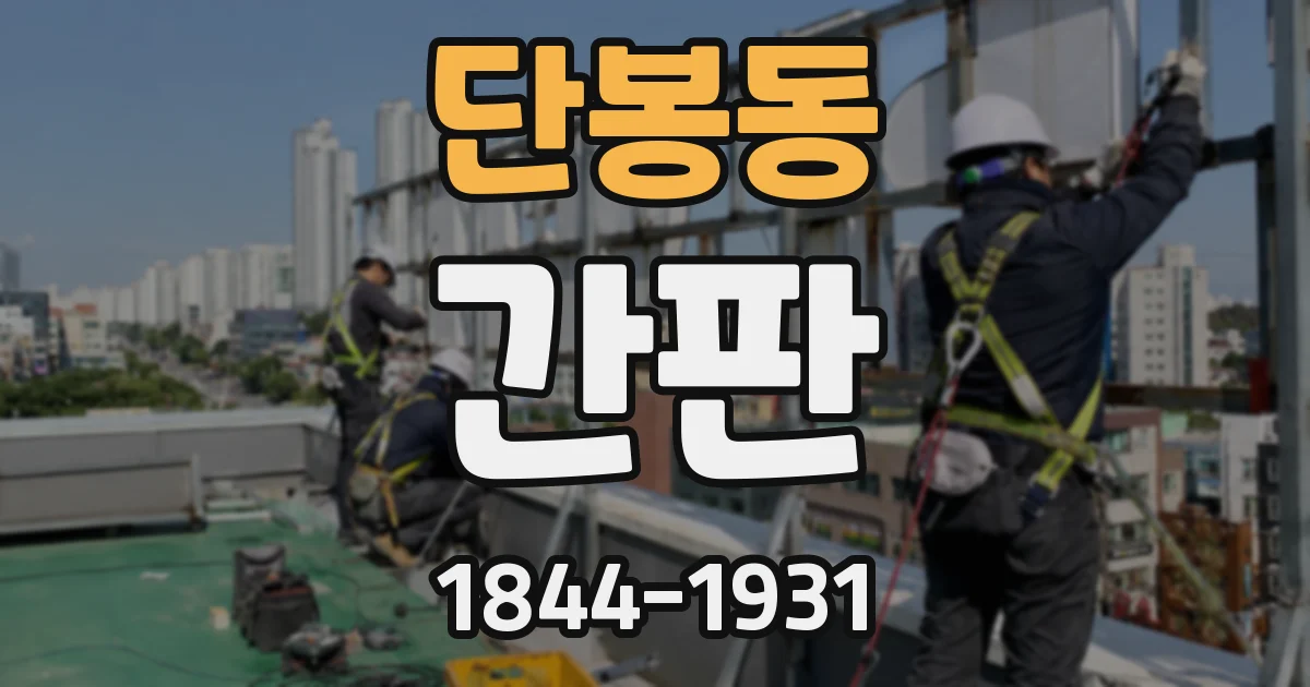 단봉동 간판