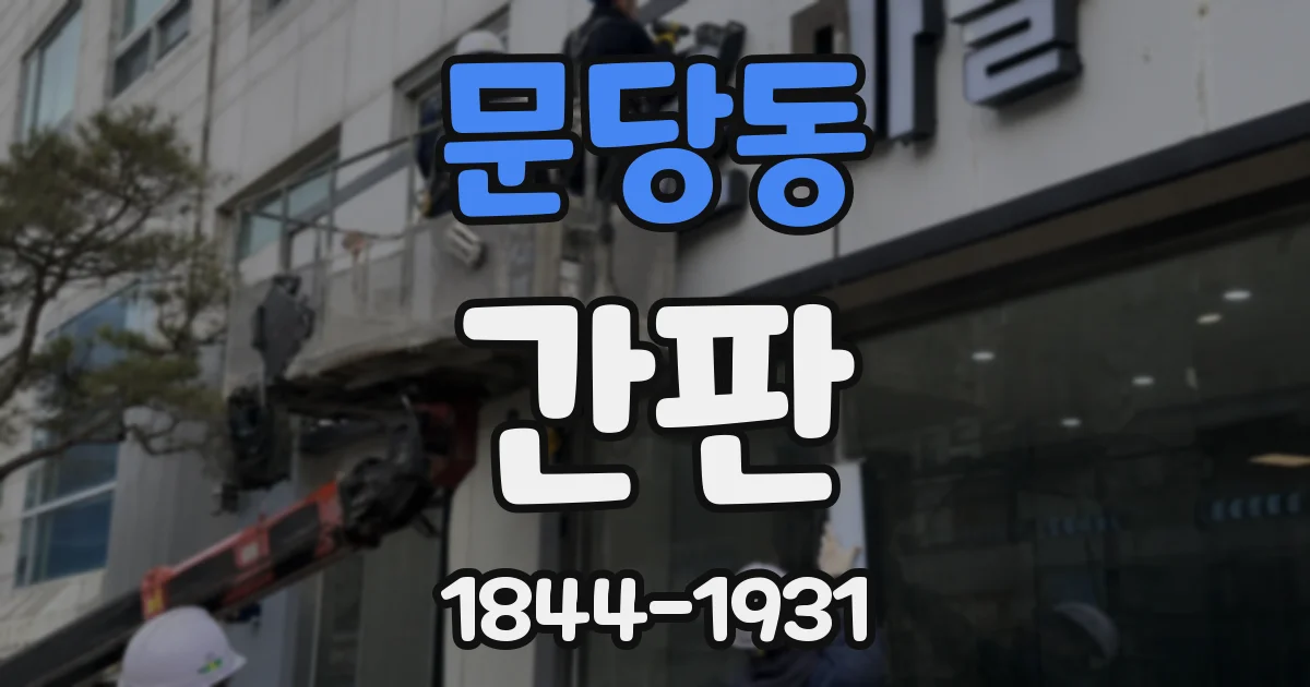 문당동 간판