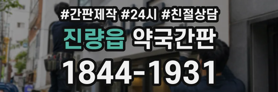진량읍 약국간판 상담 전화 1844-1931