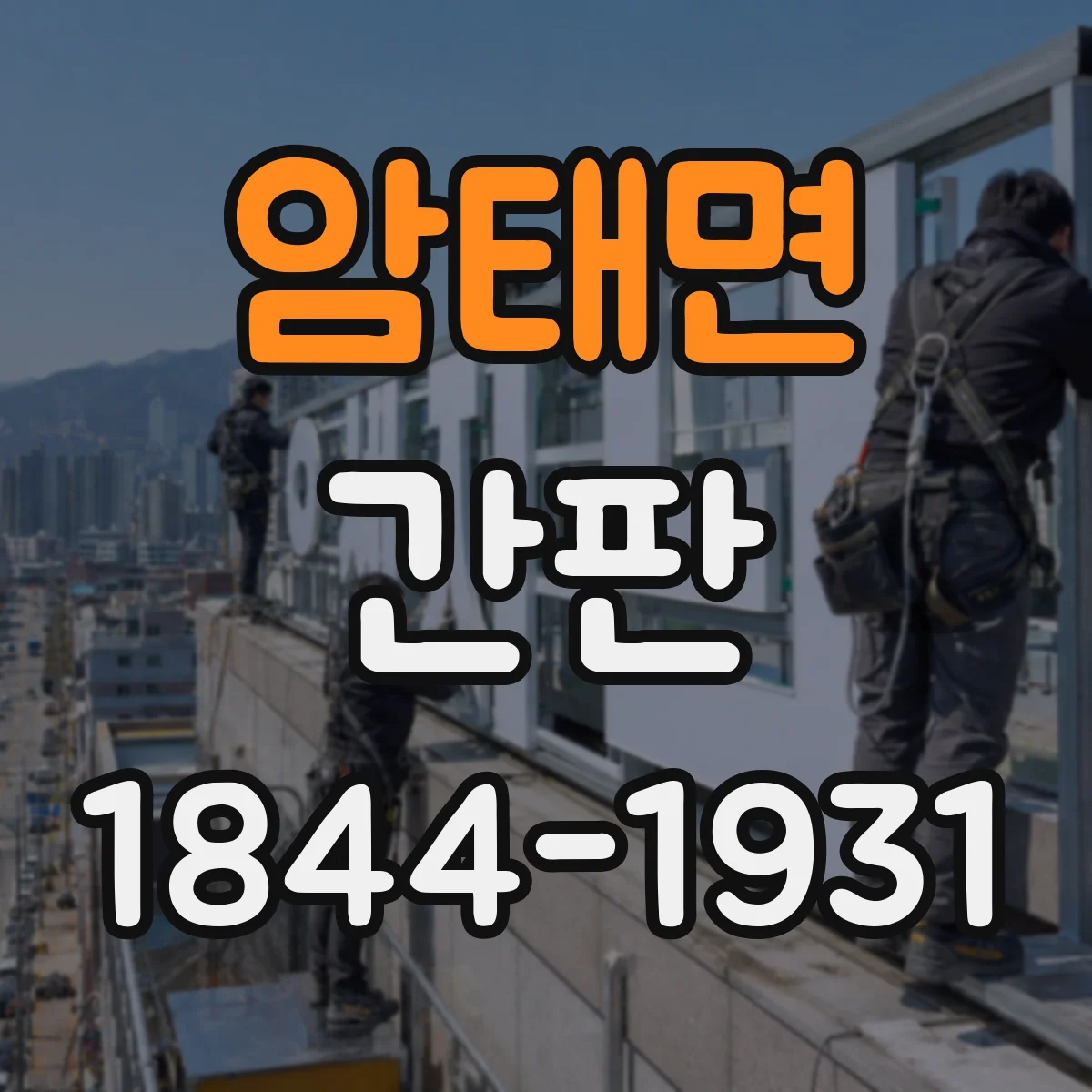 암태면 간판