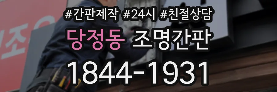 당정동 조명간판 상담 전화 1844-1931