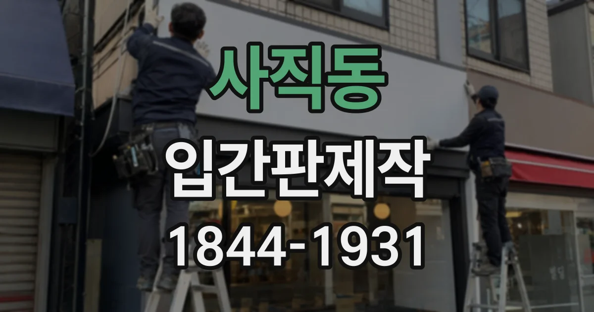 사직동 입간판제작