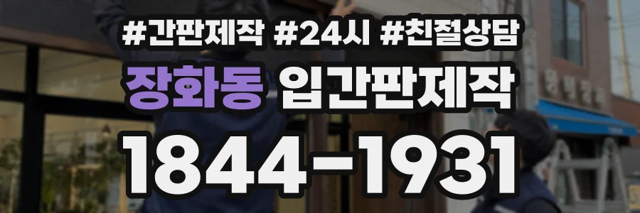 장화동 입간판제작 상담 전화 1844-1931
