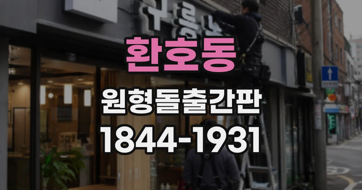 환호동 원형돌출간판