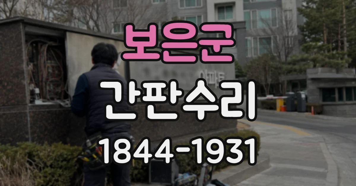 보은군 간판수리