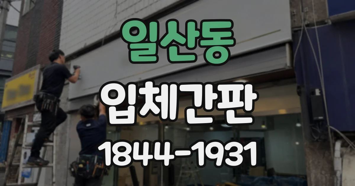 일산동 입체간판