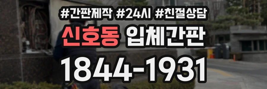 신호동 입체간판 상담 전화 1844-1931