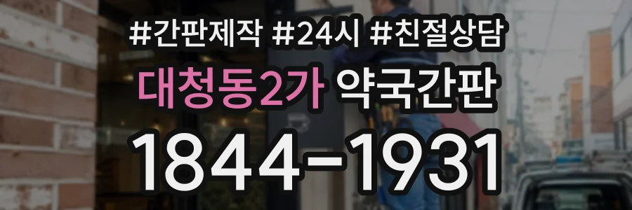 대청동2가 약국간판 상담 전화 1844-1931