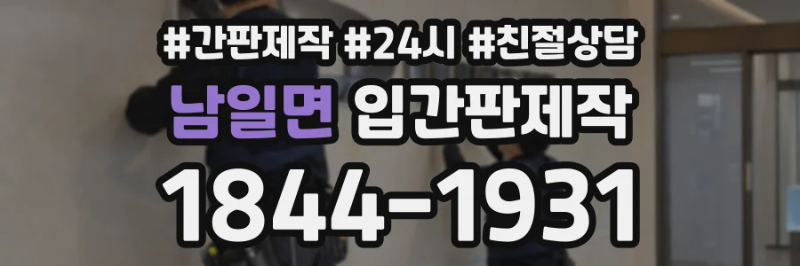 남일면 입간판제작 상담 전화 1844-1931