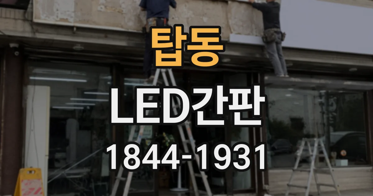 탑동 LED간판
