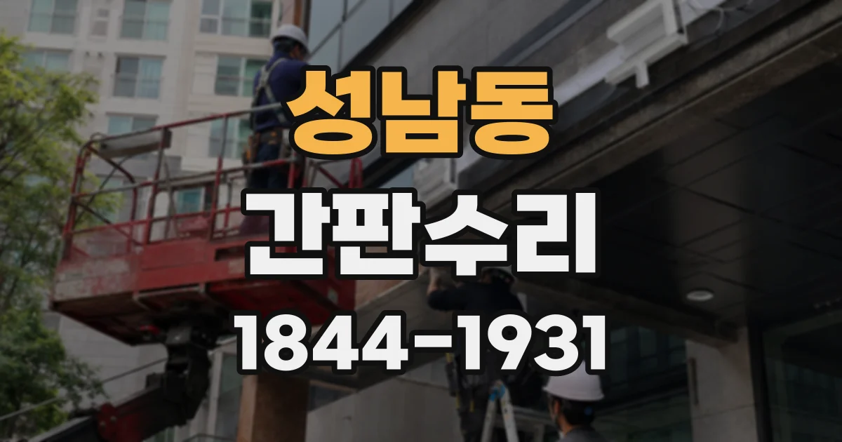 성남동 간판수리