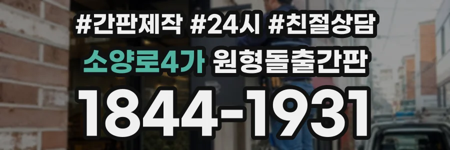 소양로4가 원형돌출간판 상담 전화 1844-1931