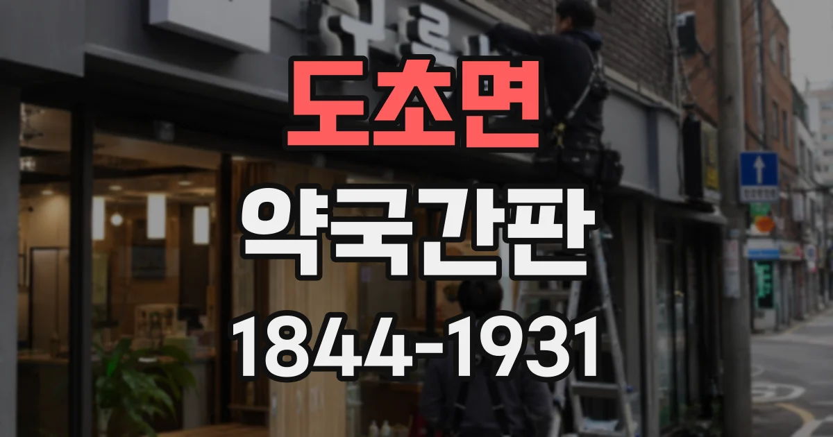 도초면 약국간판