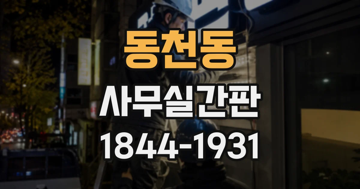 동천동 사무실간판