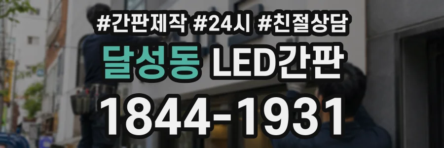 달성동 LED간판 상담 전화 1844-1931
