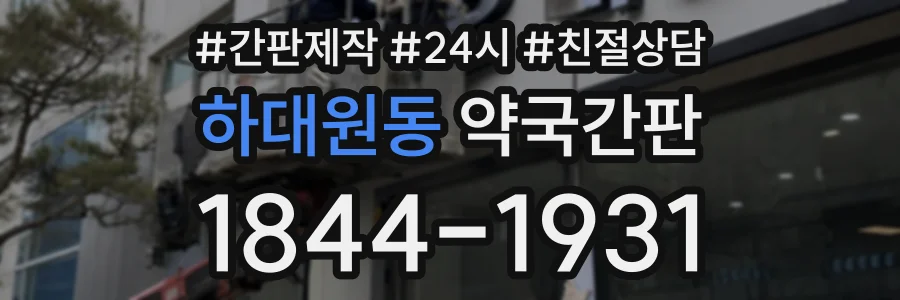 하대원동 약국간판 상담 전화 1844-1931