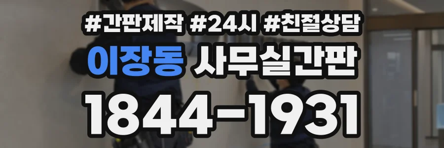 이장동 사무실간판 상담 전화 1844-1931