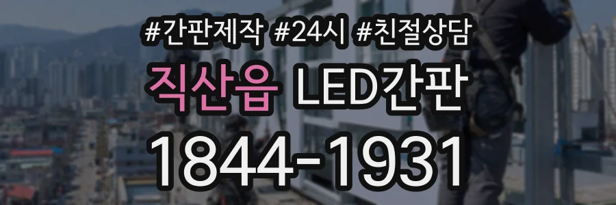 직산읍 LED간판 상담 전화 1844-1931