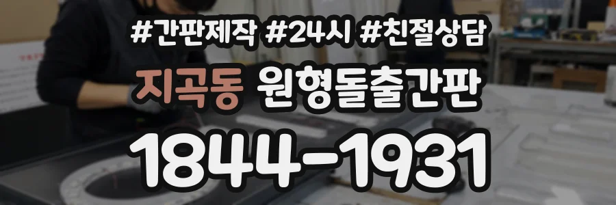 지곡동 원형돌출간판 상담 전화 1844-1931