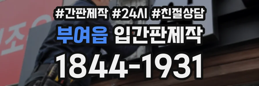 부여읍 입간판제작 상담 전화 1844-1931