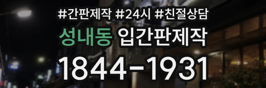 성내동 입간판제작 상담 전화 1844-1931