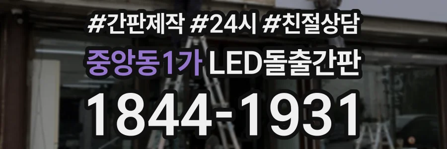 중앙동1가 LED돌출간판 상담 전화 1844-1931