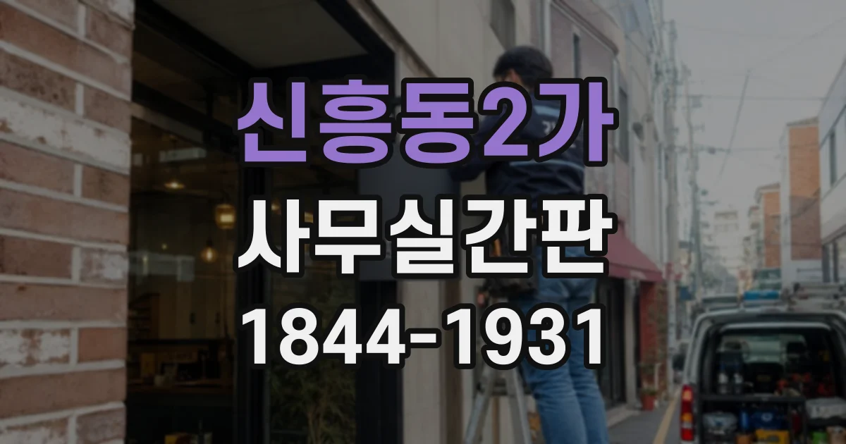 신흥동2가 사무실간판