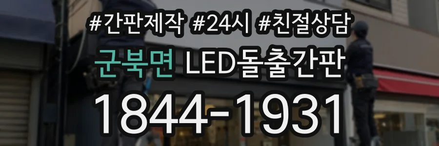 군북면 LED돌출간판 상담 전화 1844-1931