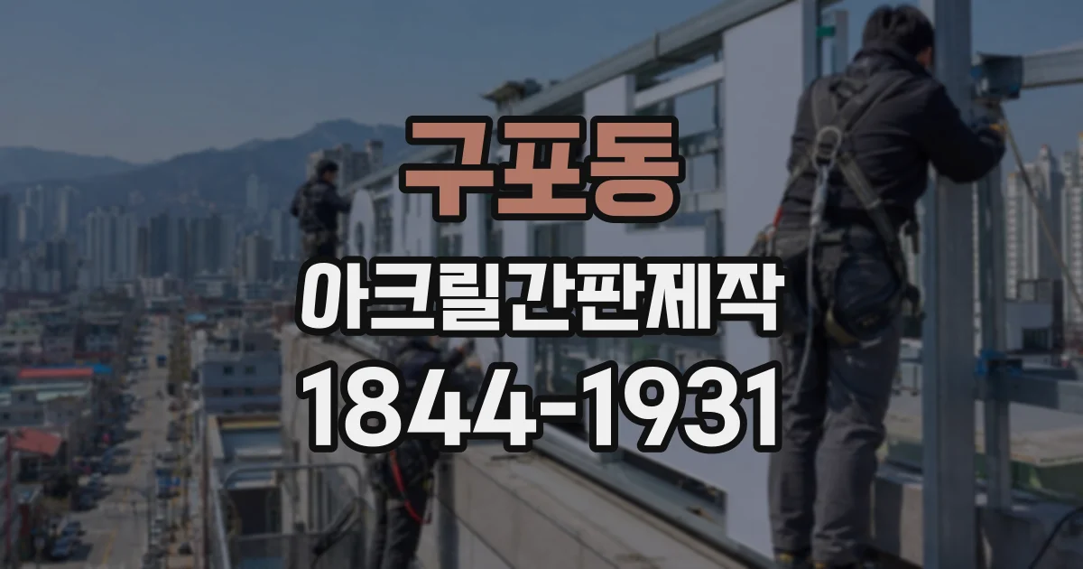구포동 아크릴간판제작