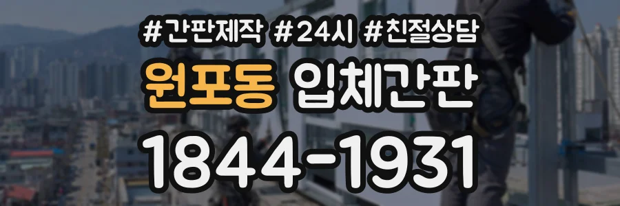 원포동 입체간판 상담 전화 1844-1931
