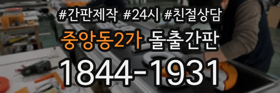 중앙동2가 돌출간판 상담 전화 1844-1931