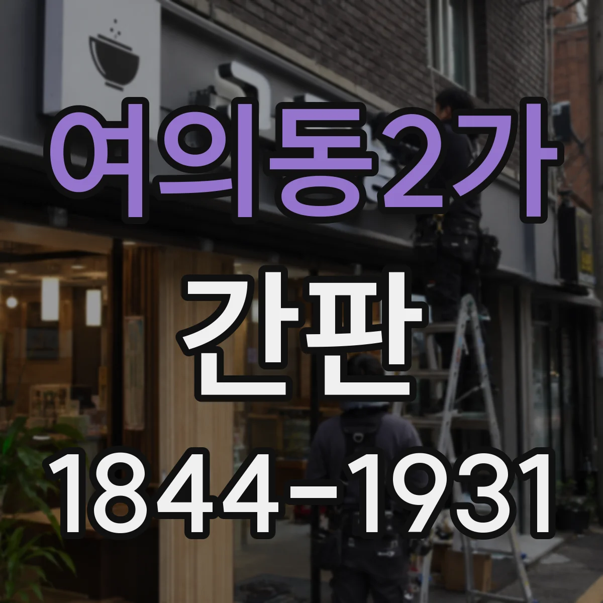 여의동2가 간판