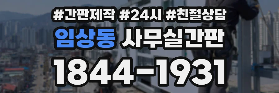 임상동 사무실간판 상담 전화 1844-1931