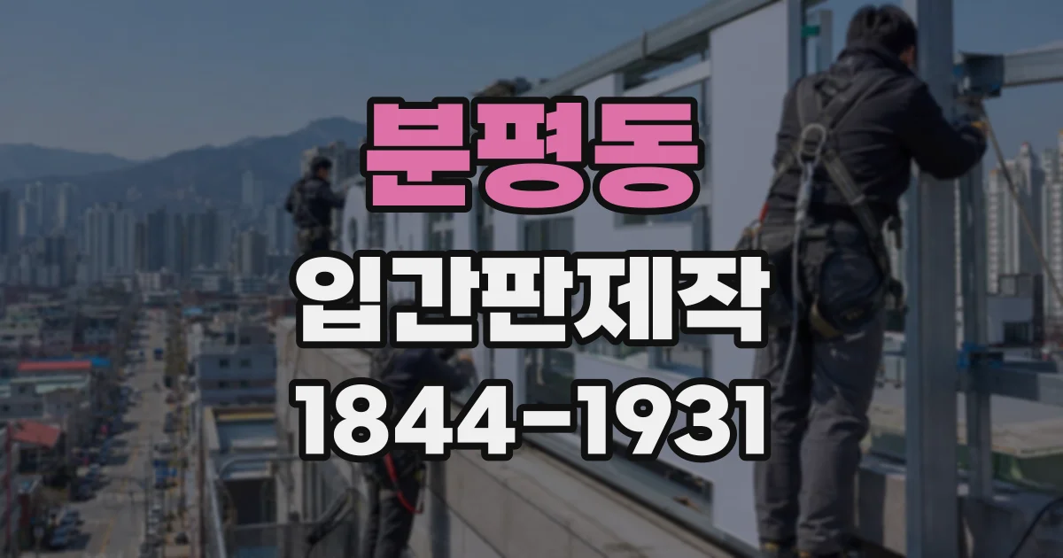 분평동 입간판제작