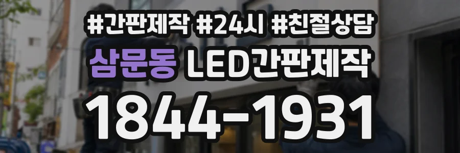 삼문동 LED간판제작 상담 전화 1844-1931