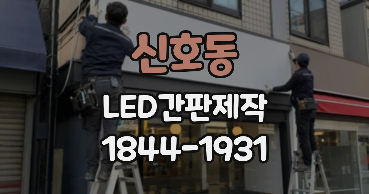신호동 LED간판제작