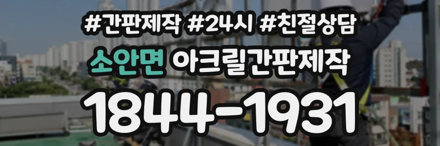 소안면 아크릴간판제작 상담 전화 1844-1931