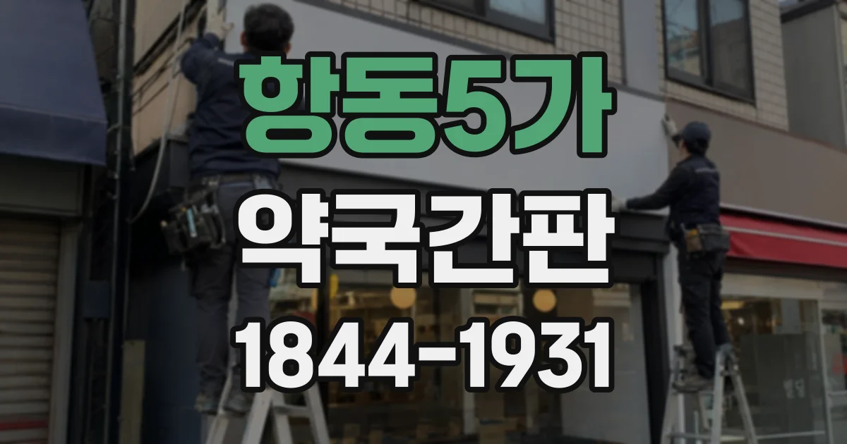 항동5가 약국간판