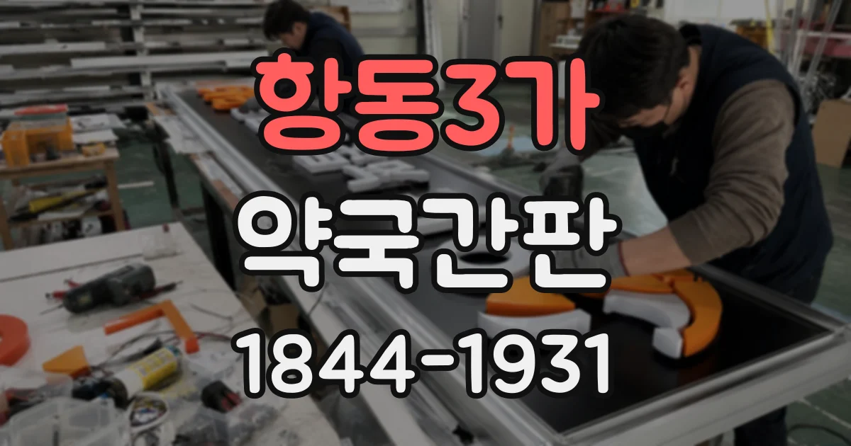 항동3가 약국간판