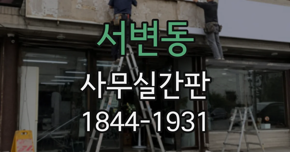 서변동 사무실간판