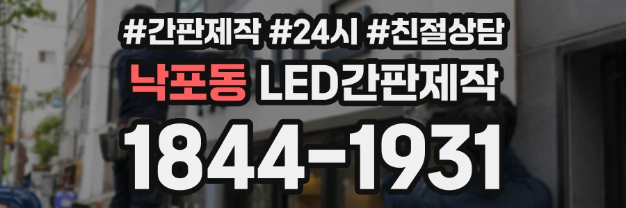 낙포동 LED간판제작 상담 전화 1844-1931
