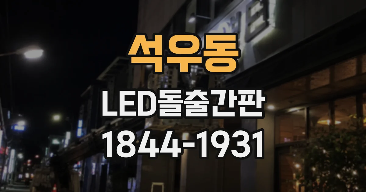석우동 LED돌출간판